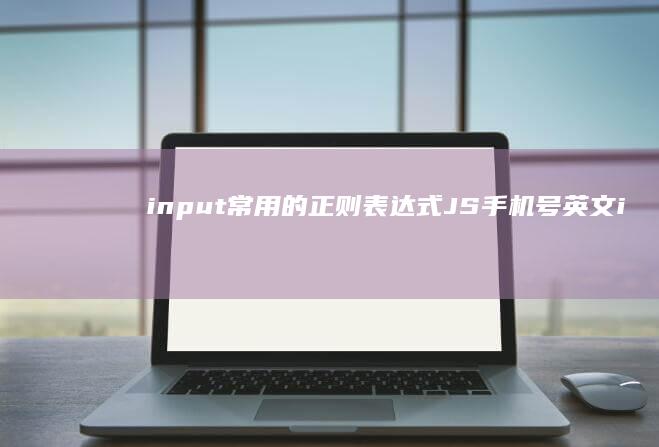 input常用的正则表达式JS手机号英文「input常用的正则表达式JS」